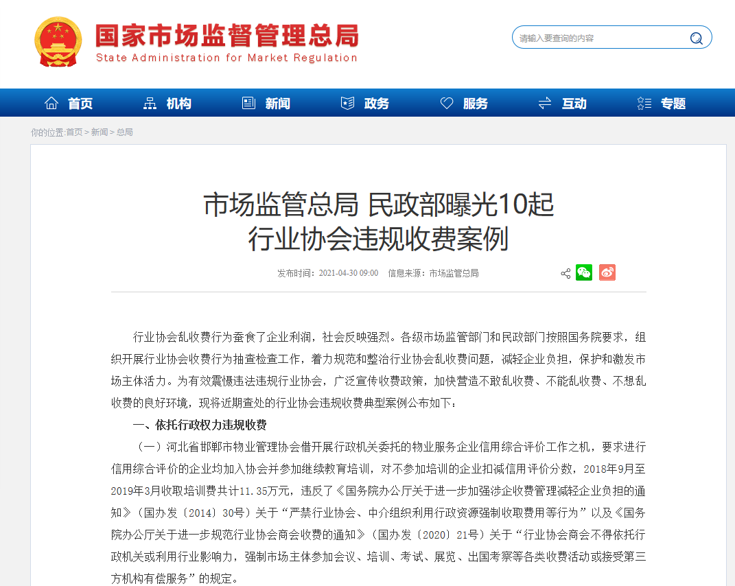 依托行政权力乱收费、违规收评比表彰费……10起行业协会违规收费案例被曝