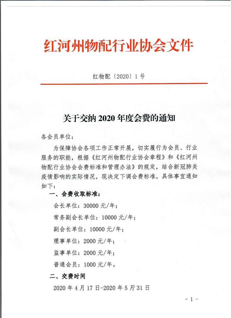 关于交纳2020年度会费的通知