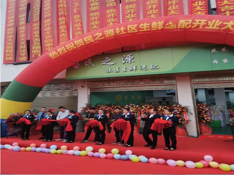 民之源社区生鲜速配超市（世家寨店）开业