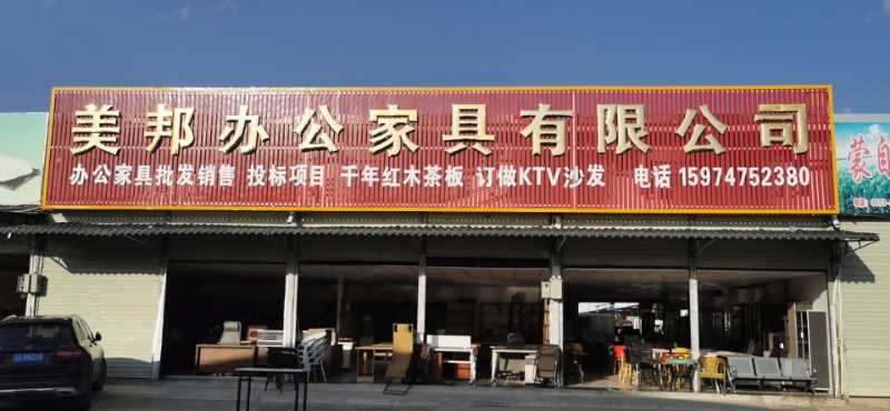 红河州美邦办公家具有限公司
