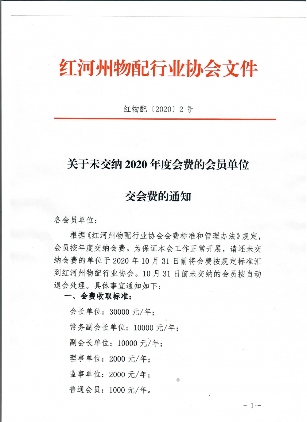 关于未交纳2020年度会费的会员单位交纳会费的通知