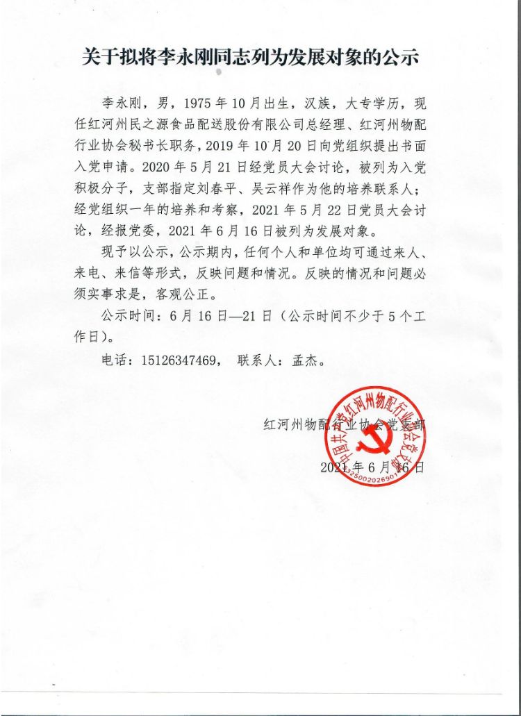 关于拟将李永刚同志列为发展对象的公示