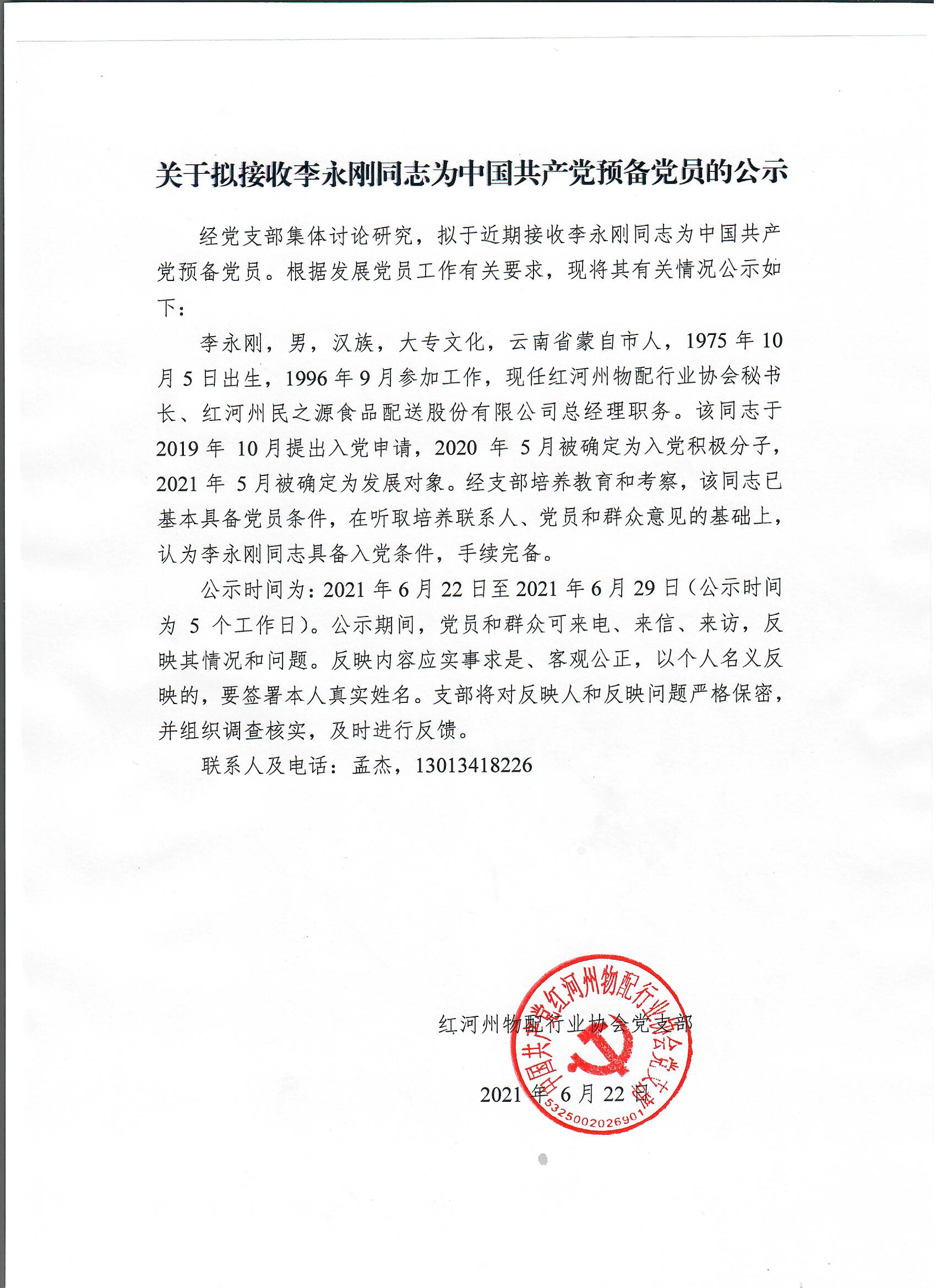 关于拟接收李永刚同志为中国共产党预备党员的公示