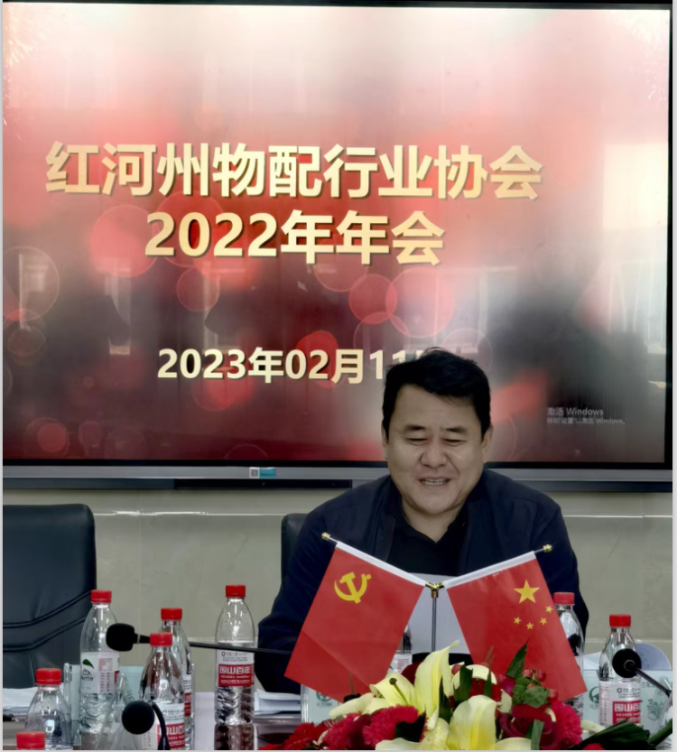  红河州物配行业协会召开2022年工作总结暨2023年工作安排大会