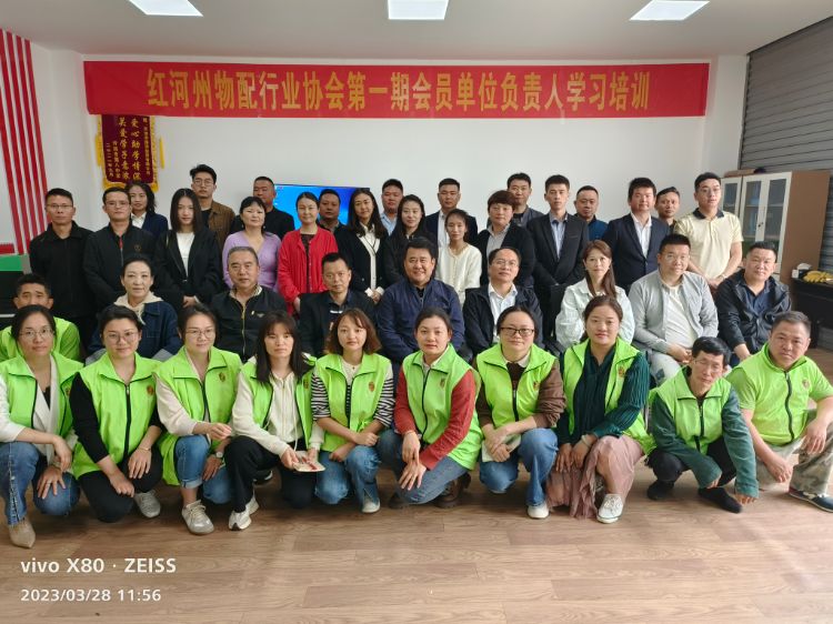   红河州物配行业协会第一期会员单位负责人学习培训  