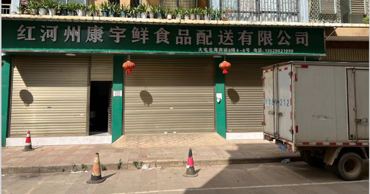 个旧康宇鲜食品配送有限公司