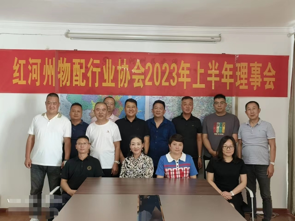 红河州物配行业协会召开2023年上半年理事会