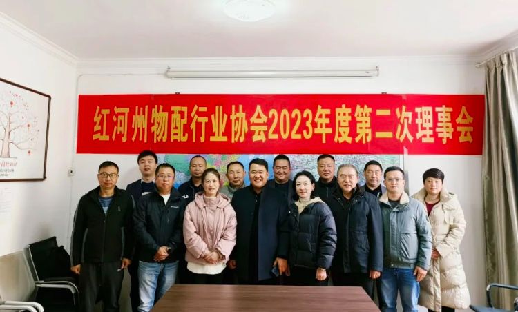 红河州物配行业协会  第二次理事会顺利召开